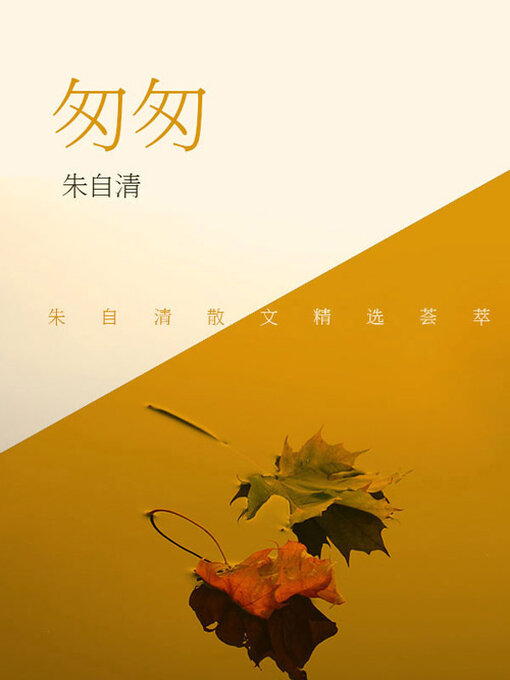 Title details for 匆匆 by 朱自清 - Available